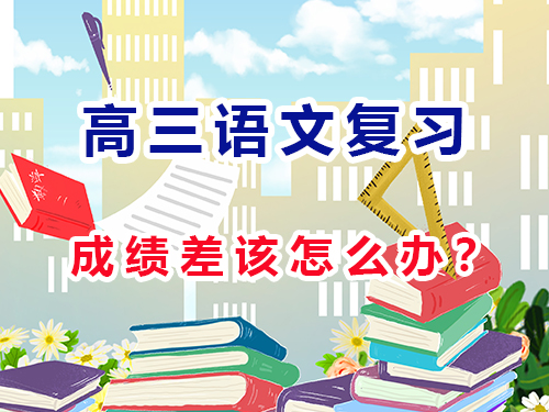 高考语文成绩提升不要刷题，来自重庆高考补习学校老师经验