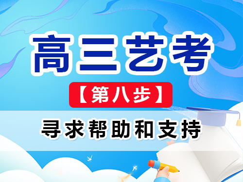 高三艺考生文化课集训建议八：主动寻求帮助和支持；重庆艺考生文化课培训机构经验谈