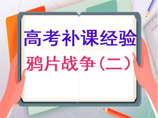 重庆高考补习班老师浅谈：让你秒懂鸦片战争（二）