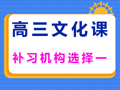 高三艺考文化课辅导机构正确选择第一步；重庆艺考生文化课培训机构经验浅谈