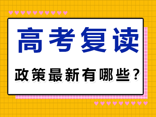 高三复读政策最新规定有哪些？重庆高考复读学校经验分享