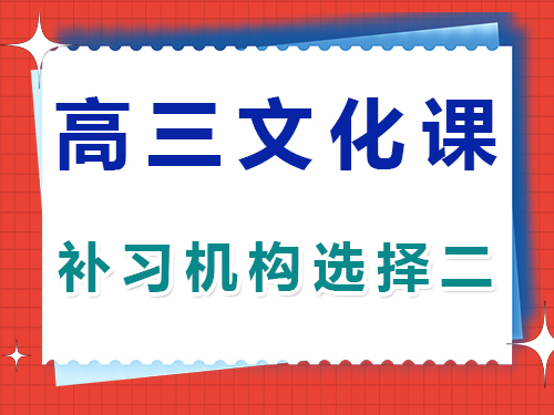 高三艺考生文化课培训机构正确选择第二步；重庆高考文化课集训班老师经验谈