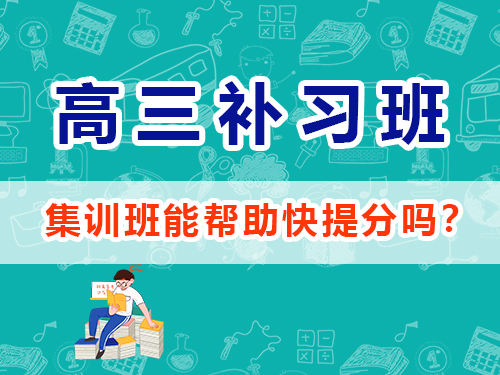 重庆高考文化课集训班对高三艺考生文化课复习提分是否有帮助？
