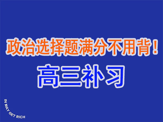 高考政治选择题满分不用背！重庆高考补习学校老师教你