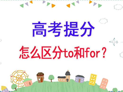 高三英语复习怎么区分to和for？重庆高考辅导班培训机构经验谈