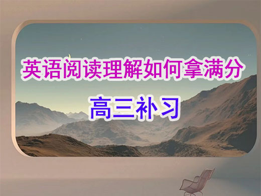 英语阅读理解题怎么拿满分？重庆高考艺考生文化课培训机构经验谈