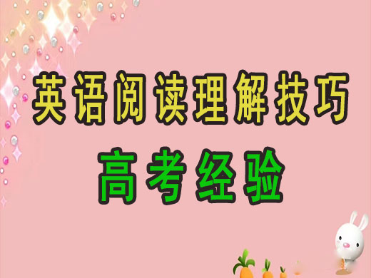 高考英语阅读理解满分技巧必读！重庆艺考生文化课培训机构经验谈