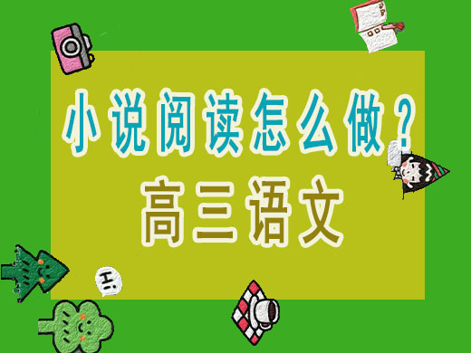 高考语文阅读理解怎么提升？重庆高考辅导班培训机构老师经验谈