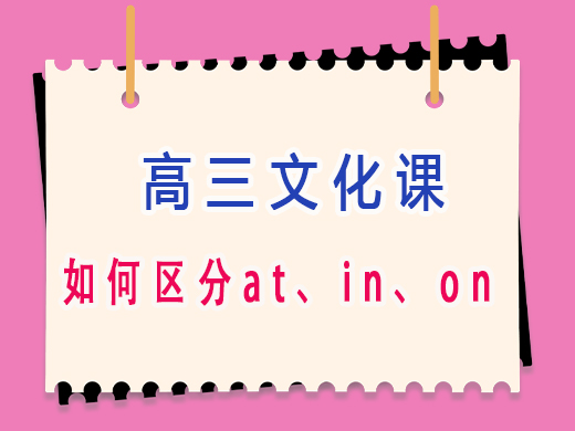 高三艺术生如何区分“at”、“in”、“on”？重庆高三文化课老师经验分享