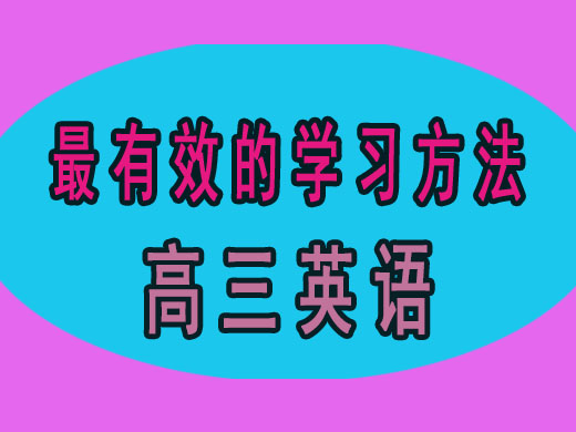 高三英语提分最有效的办法，重庆艺考生文化课培训机构经验