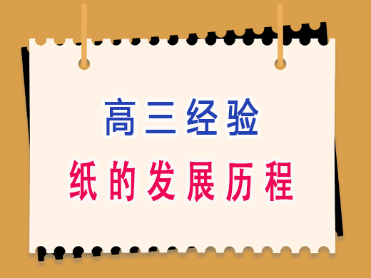纸的发展历程，重庆高考文化课集训班老师经验分享