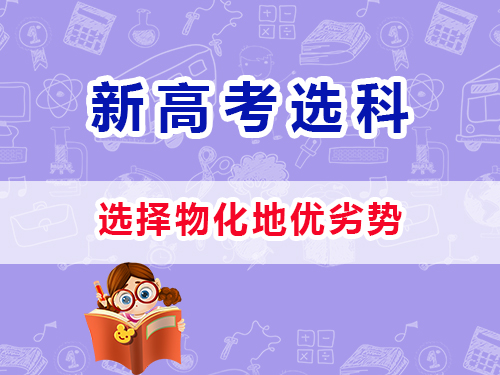 新高考选科12种组合（三）：物化地优劣势；重庆艺考生文化课培训机构浅谈