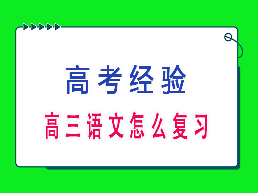 高三语文怎么复习？重庆高考文化课培训机构老师建议