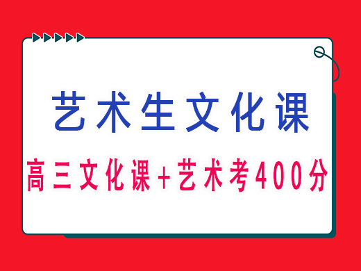 高三文化课加艺术考400分可以吗？重庆高考文化课培训机构老师经验