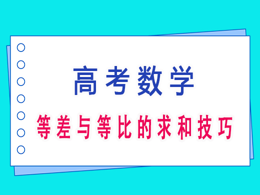 高三等差与等比的求和技巧，重庆艺考生文化课培训机构老师经验