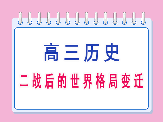二战后的世界格局变迁，重庆艺考生文化课补习班老师经验