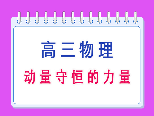 高三物理之动量守恒的力量，重庆艺考生文化课补习班老师经验谈