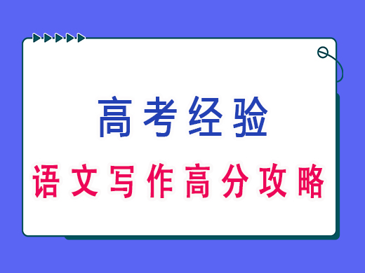 高三语文之写作高分攻略，重庆艺考生文化课培训机构老师经验分享