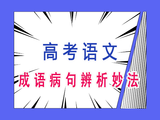 成语病句辨析妙法，重庆艺考生文化课补习班老师经验