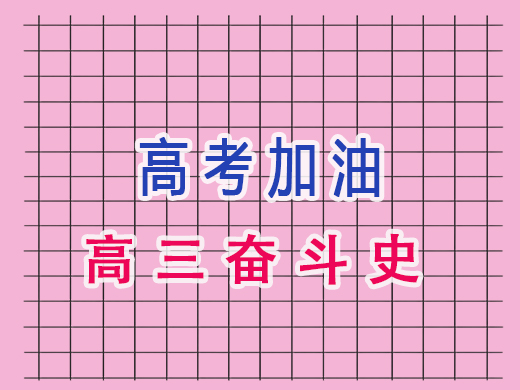 高考加油——高三奋斗史，重庆高考文化课培训机构老师经验分享