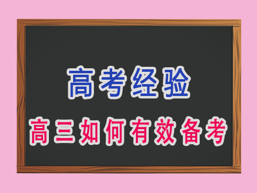 高三如何有效备考，重庆艺考生文化课培训机构老师建议