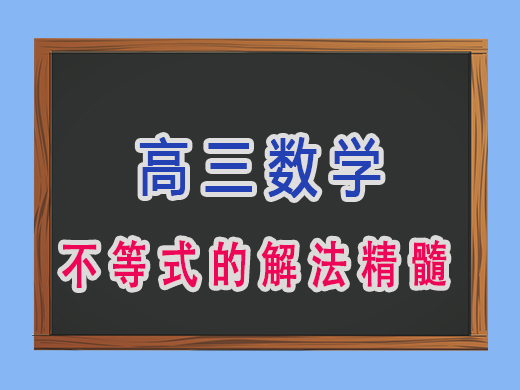高三数学不等式的解法精髓，重庆高考文化课培训机构老师经验