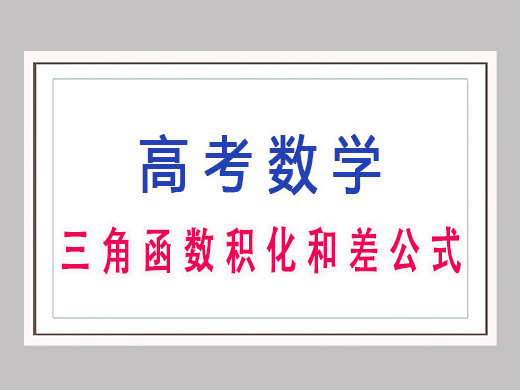 三角函数积化和差公式是什么？重庆艺考生文化课培训机构老师经验