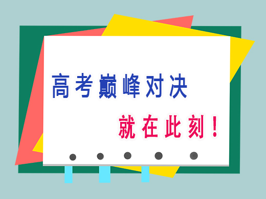 高考巅峰对决，就在此刻，重庆艺考生文化课培训机构老师经验分享