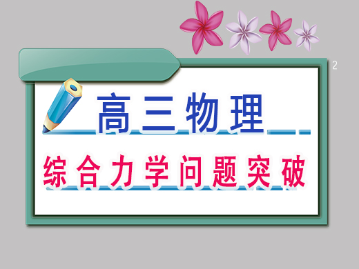 高三物理综合力学问题突破，重庆高考文化课集训班老师经验