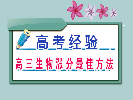 高三生物涨分最佳方法，重庆高三艺考补课班培训机构老师经验