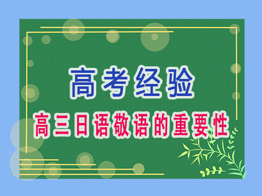 高三日语敬语的重要性，重庆艺考生文化课培训机构老师经验