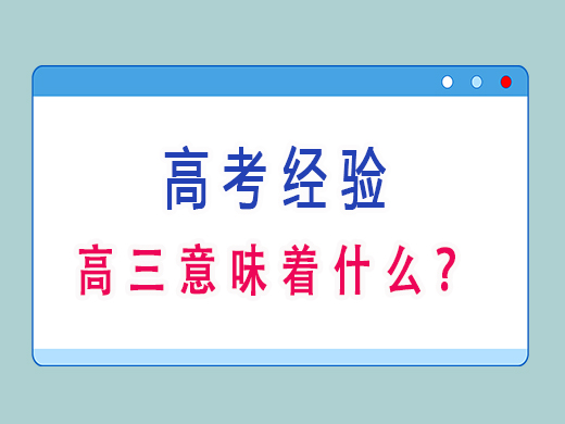 高三意味着什么？重庆文化课培训机构老师经验