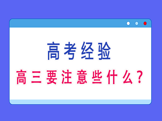 高三要注意些什么？重庆高三艺考补课班培训机构老师经验