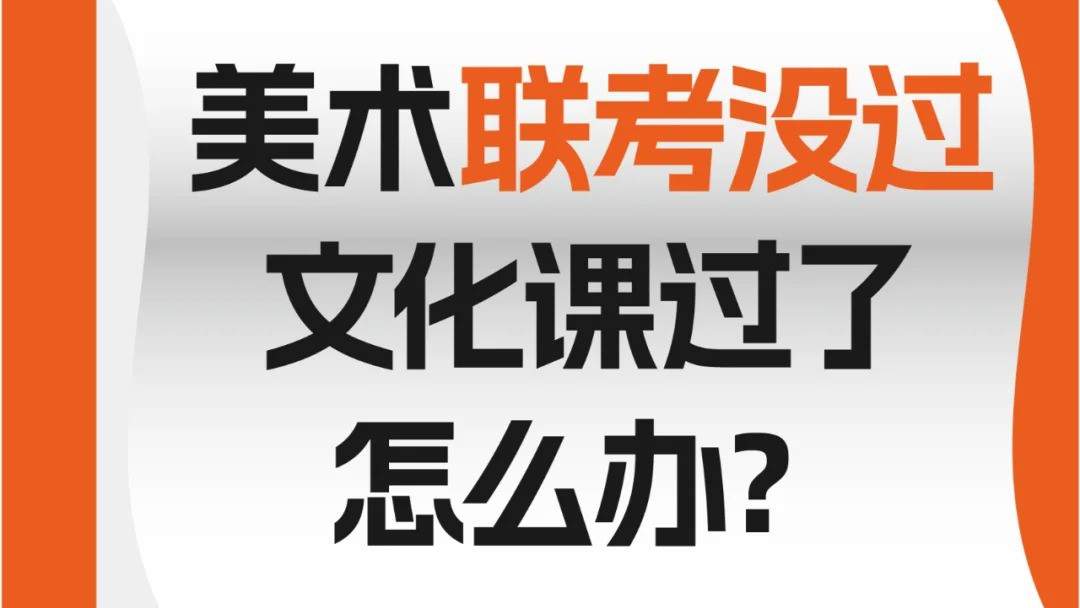 美术联考没过文化课过了怎么办？